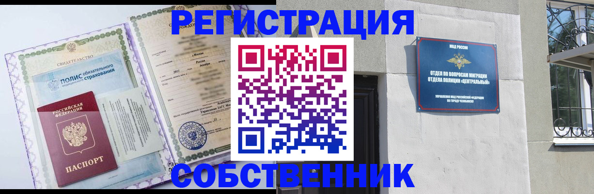 прописка ребенка в Челябинске