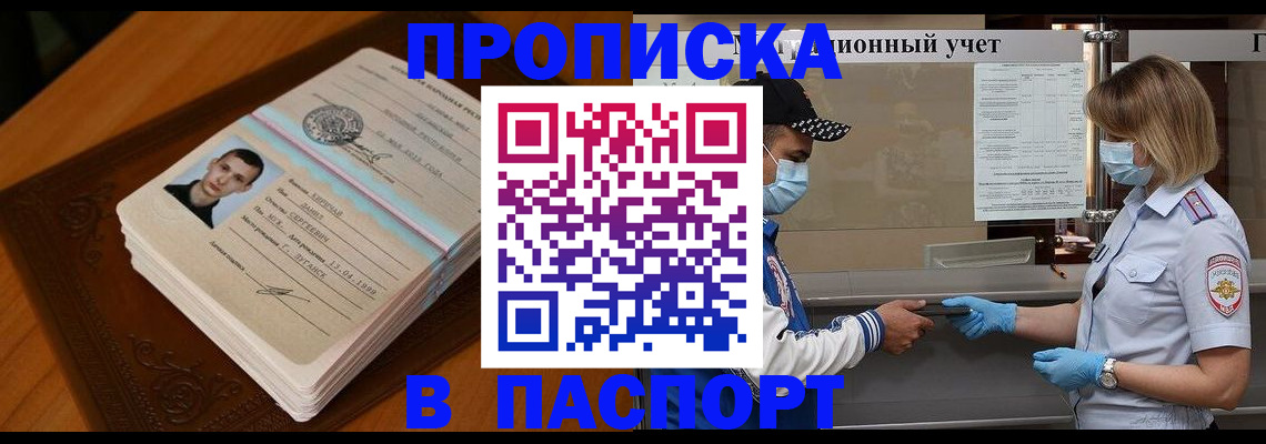 купить прописку в Челябинске