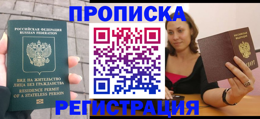 прописка законно в Челябинске